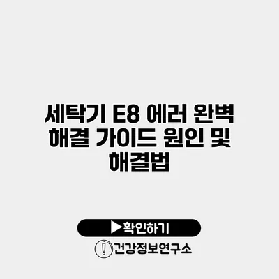 세탁기 E8 에러 완벽 해결 가이드 원인 및 해결법