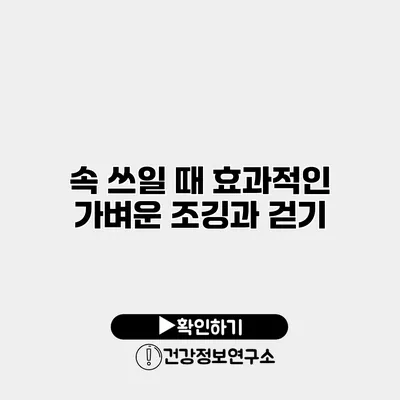 속 쓰일 때 효과적인 가벼운 조깅과 걷기