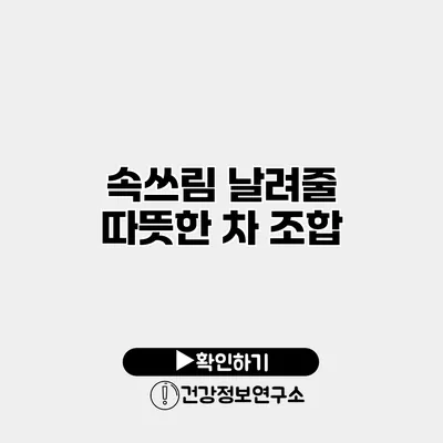 속쓰림 날려줄 따뜻한 차 조합