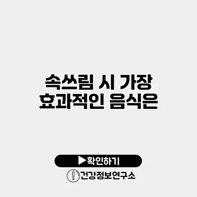 속쓰림 시 가장 효과적인 음식은?