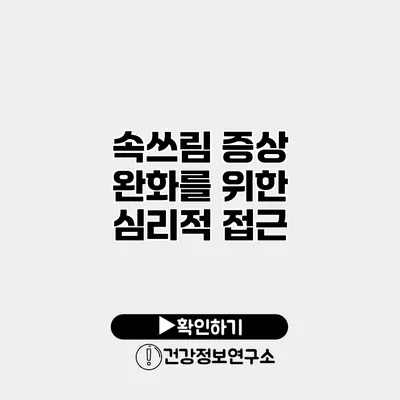 속쓰림 증상 완화를 위한 심리적 접근