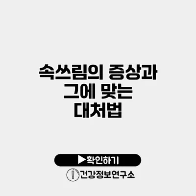 속쓰림의 증상과 그에 맞는 대처법