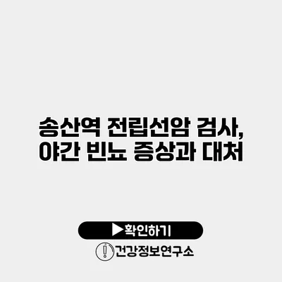 송산역 전립선암 검사, 야간 빈뇨 증상과 대처