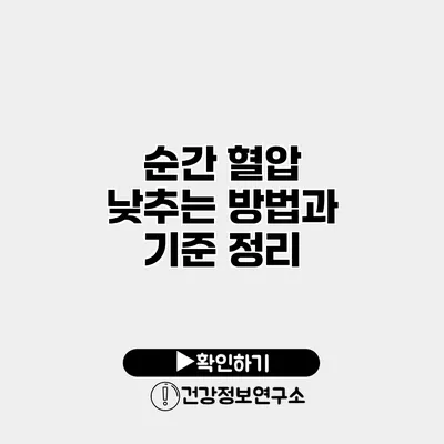 순간 혈압 낮추는 방법과 기준 정리