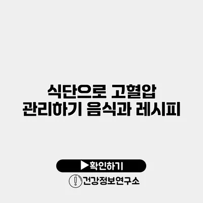 식단으로 고혈압 관리하기 음식과 레시피