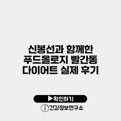 신봉선과 함께한 푸드올로지 빨간통 다이어트 실제 후기