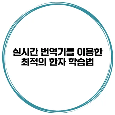 실시간 번역기를 이용한 최적의 한자 학습법