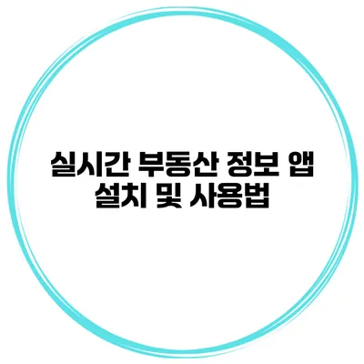 실시간 부동산 정보 앱 설치 및 사용법