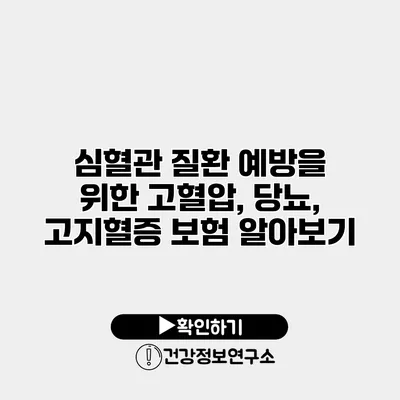 심혈관 질환 예방을 위한 고혈압, 당뇨, 고지혈증 보험 알아보기