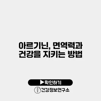 아르기닌, 면역력과 건강을 지키는 방법