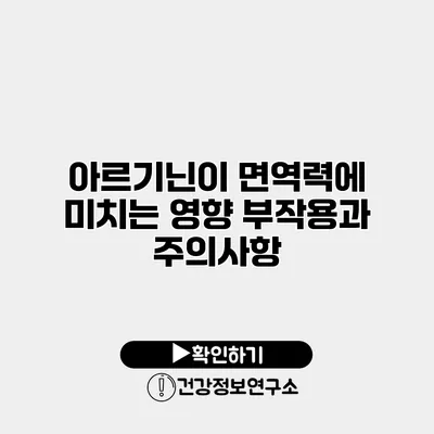 아르기닌이 면역력에 미치는 영향 부작용과 주의사항