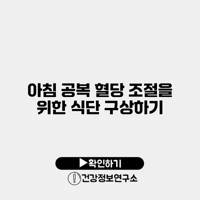 아침 공복 혈당 조절을 위한 식단 구상하기