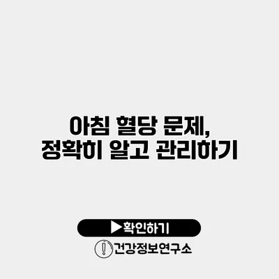 아침 혈당 문제, 정확히 알고 관리하기