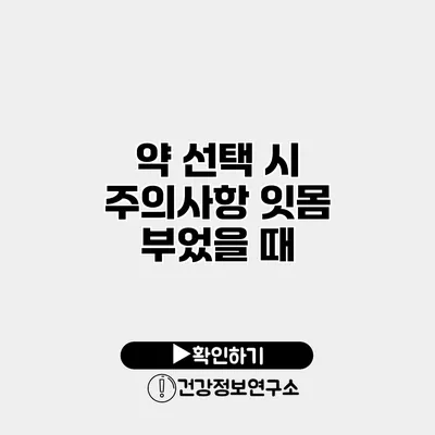 약 선택 시 주의사항 잇몸 부었을 때