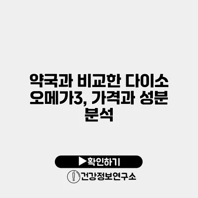 약국과 비교한 다이소 오메가3, 가격과 성분 분석