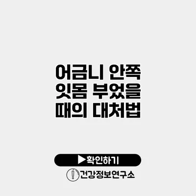 어금니 안쪽 잇몸 부었을 때의 대처법
