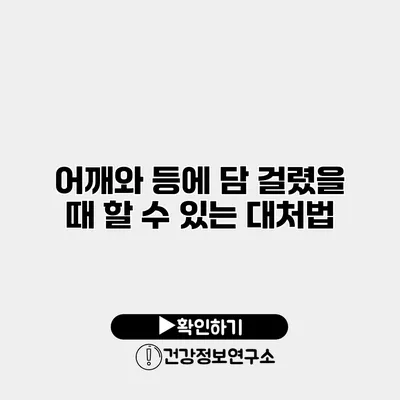 어깨와 등에 담 걸렸을 때 할 수 있는 대처법