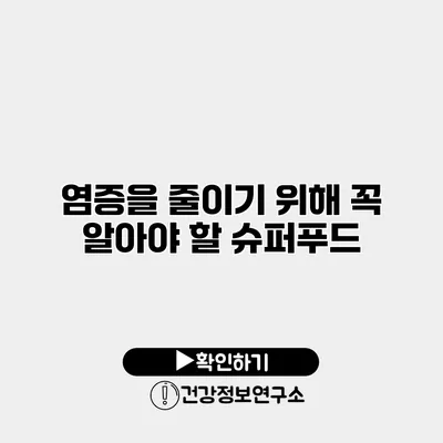 염증을 줄이기 위해 꼭 알아야 할 슈퍼푸드