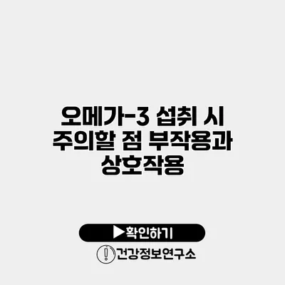 오메가-3 섭취 시 주의할 점 부작용과 상호작용