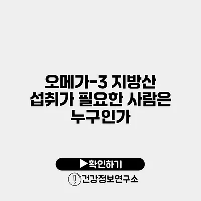 오메가-3 지방산 섭취가 필요한 사람은 누구인가?