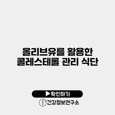 올리브유를 활용한 콜레스테롤 관리 식단