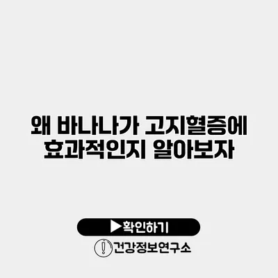 왜 바나나가 고지혈증에 효과적인지 알아보자