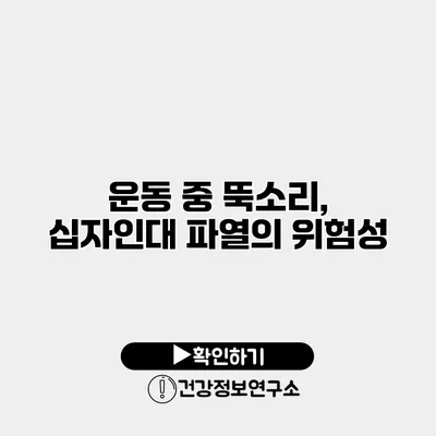 운동 중 뚝소리, 십자인대 파열의 위험성