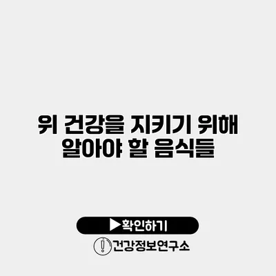 위 건강을 지키기 위해 알아야 할 음식들