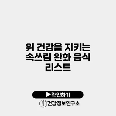 위 건강을 지키는 속쓰림 완화 음식 리스트