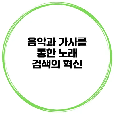 음악과 가사를 통한 노래 검색의 혁신