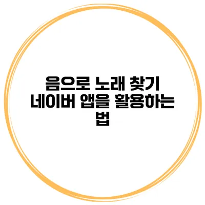 음으로 노래 찾기 네이버 앱을 활용하는 법