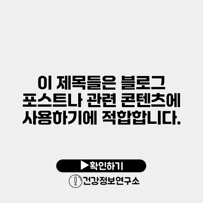 이 제목들은 블로그 포스트나 관련 콘텐츠에 사용하기에 적합합니다.