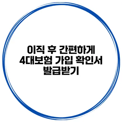 이직 후 간편하게 4대보험 가입 확인서 발급받기