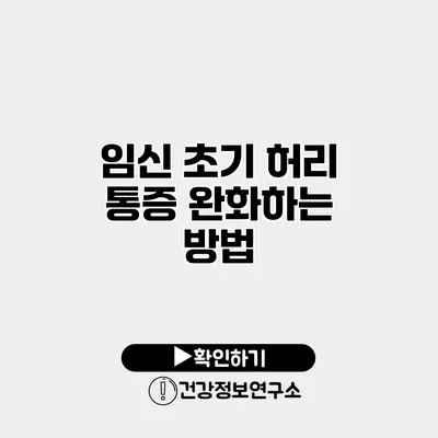 임신 초기 허리 통증 완화하는 방법