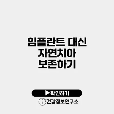 임플란트 대신 자연치아 보존하기