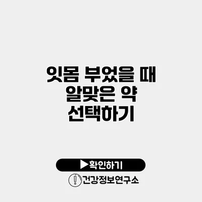 잇몸 부었을 때 알맞은 약 선택하기