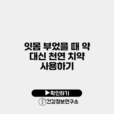 잇몸 부었을 때 약 대신 천연 치약 사용하기