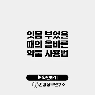 잇몸 부었을 때의 올바른 약물 사용법