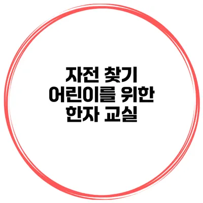 자전 찾기 어린이를 위한 한자 교실