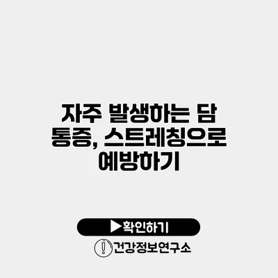 자주 발생하는 담 통증, 스트레칭으로 예방하기