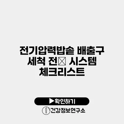 전기압력밥솥 배출구 세척 전必 시스템 체크리스트