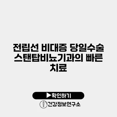 전립선 비대증 당일수술 스탠탑비뇨기과의 빠른 치료