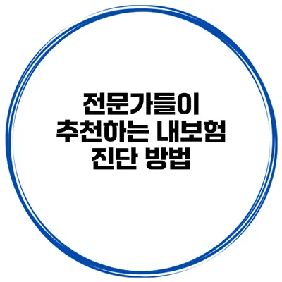 전문가들이 추천하는 내보험 진단 방법