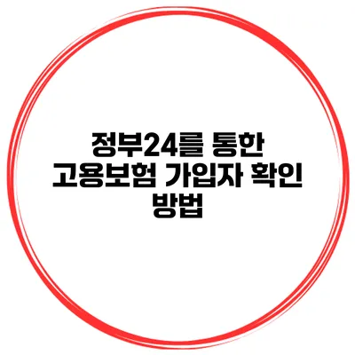 정부24를 통한 고용보험 가입자 확인 방법