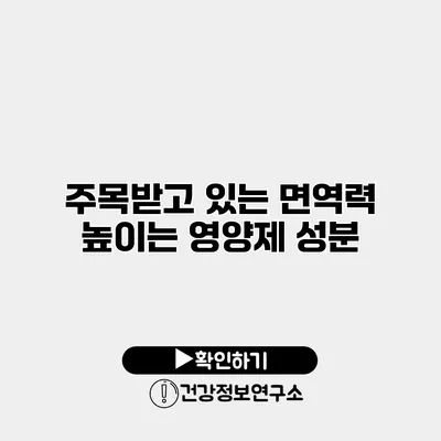 주목받고 있는 면역력 높이는 영양제 성분