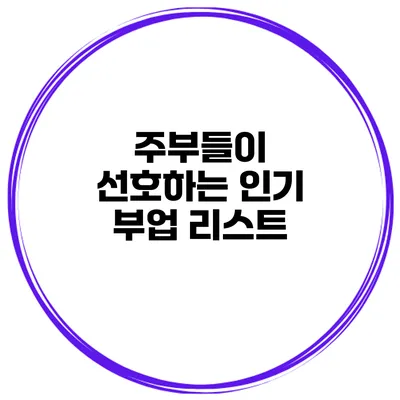주부들이 선호하는 인기 부업 리스트