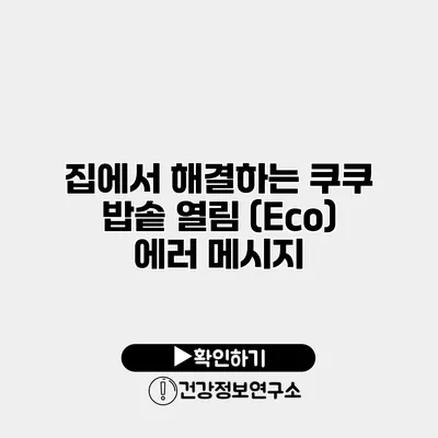 집에서 해결하는 쿠쿠 밥솥 열림 (Eco) 에러 메시지