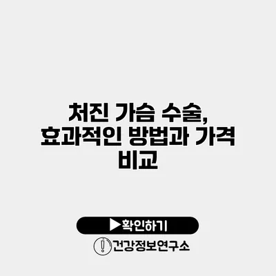 처진 가슴 수술, 효과적인 방법과 가격 비교