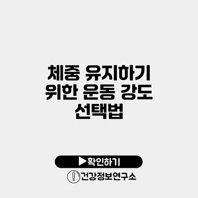 체중 유지하기 위한 운동 강도 선택법