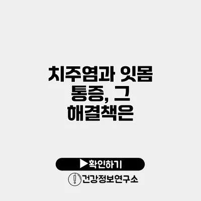 치주염과 잇몸 통증, 그 해결책은?